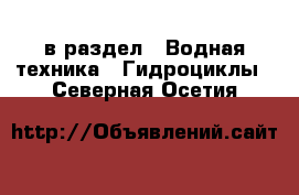  в раздел : Водная техника » Гидроциклы . Северная Осетия